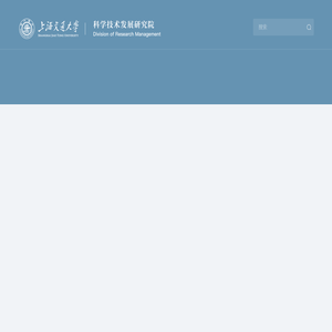 上海交通大学·科学技术发展研究院