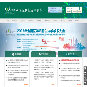 中国细胞生物学学会