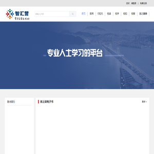智汇营在线学习平台（电子工业出版社）