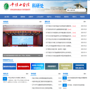 平顶山学院科研处