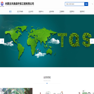 内蒙古天奥森环保工程有限公司