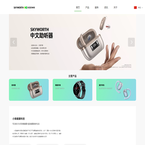 创维助听器、健康手表、耳机