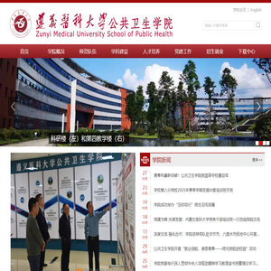 遵义医科大学公共卫生学院