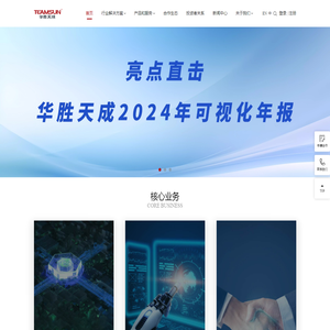 华胜天成-做新一代数字化创新服务的领先企业
