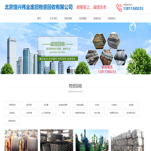 北京恒兴伟业废旧物资回收有限公司