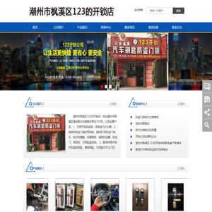 潮州开锁|潮州开锁公司|附近配汽车钥匙|附近开锁|附近开汽车锁|潮州服务区开锁|开锁电话|潮州开锁电话|潮州枫溪区开锁店