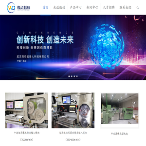 武汉微动机器人科技有限公司 – 微动科技