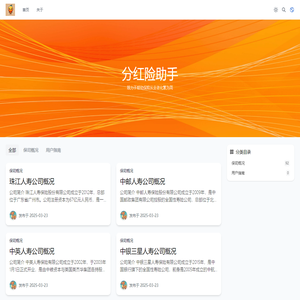 分红险助手