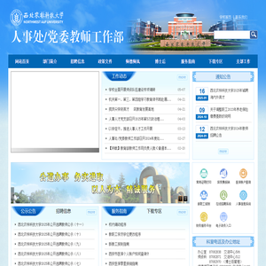 西北农林科技大学人事处/党委教师工作部