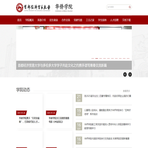 首经贸华侨学院