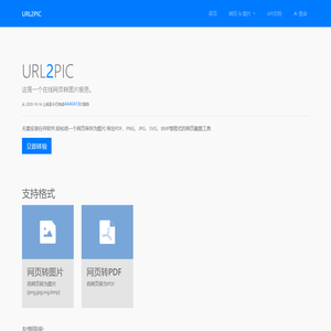 免费在线网页转图片 - url2pic | 轻松将网页保存为PDF、PNG、JPG等格式