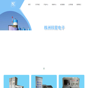 株洲科星电子有限公司、混凝土养护系统、自动张拉系统、搅拌站电控系统、一体式智能变频压浆台车-株洲科星电子有限公司