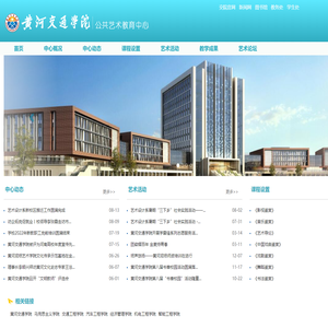 公共艺术教育中心 - 黄河交通学院
