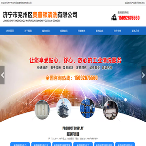 济宁市兖州区奥普顿清洗有限公司