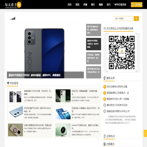 每天看手机 - 分享有价值的手机资讯,关注国产高性价比智能手机、千元5G手机、千元机资讯评测以及使用心得。