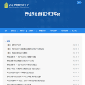 西城区教育科研管理平台
