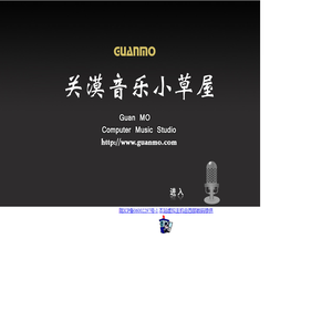 关漠音乐小草屋