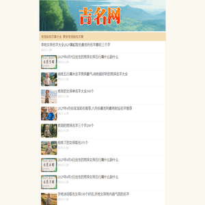 宝宝起名,免费起名,男孩名字,女孩名字,五行起名-吉名网