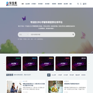 知宝库_大中小学科辅导课程分享平台