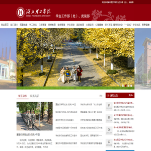 湖北理工学院学工部