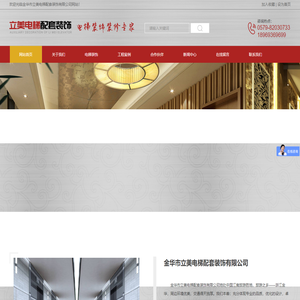 金华市立美电梯配套装饰有限公司