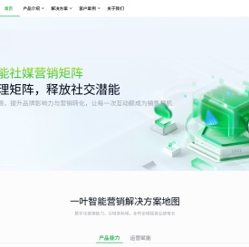 一叶智能 - 数字化营销解决方案专家