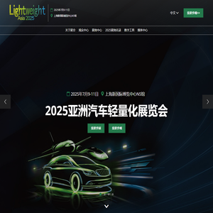 轻量化展|轻量化材料展|上海汽车轻量化展-2025 Lightweight Asia 亚洲汽车轻量化展览会