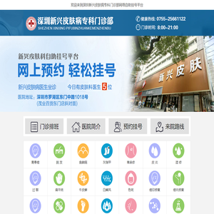 深圳新兴皮肤病医院【官网】深圳新兴皮肤病专科_深圳治疗皮肤病哪家好_看皮肤病医院哪个好
