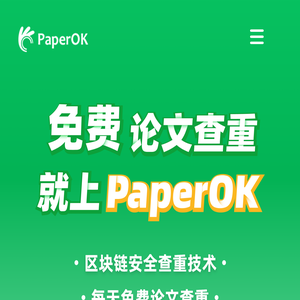 PaperOK论文查重 - 安全查重，就上PaperOK
