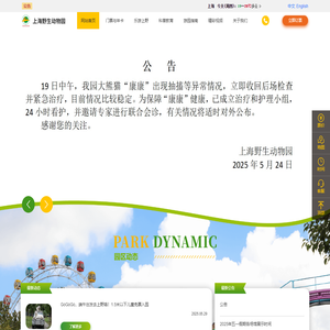 上海野生动物园