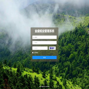 金盛纸业ERP