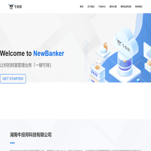 NewBanker-让好的财富管理业务「一键可得」