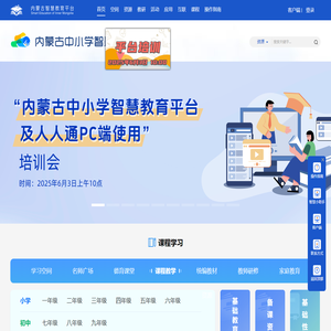 内蒙古中小学智慧教育平台