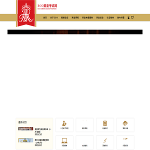 ECO英皇考试网 - 首页