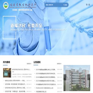 福建省微生物研究所