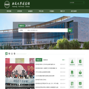 南通大学图书馆