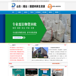 烟台塑料回收_烟台废品回收_山东物资回收_威海稀有金属回收_威海收废品-山东固德利再生资源