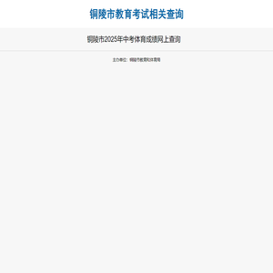 铜陵市教育考试相关查询