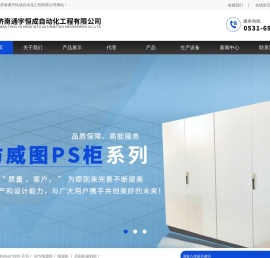 山东电气成套,济南仿威图机柜,山东MNS低压抽屉柜,济南机箱机柜-济南通宇恒成自动化工程有限公司