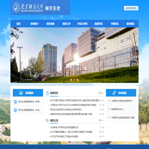 北京联合大学研究生处