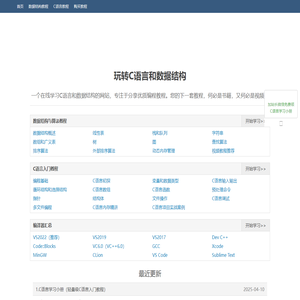 玩转C语言和数据结构（入门教程、编程软件）