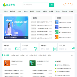 新高考网-高校录取数据查询和免费高考志愿模拟填报！