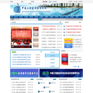 中国工程建设标准化协会