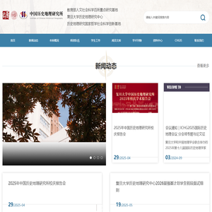 复旦大学历史地理研究中心