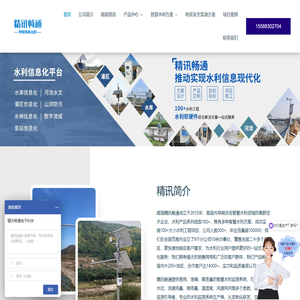 智慧水利_水雨情监测_水利监测系统-精讯畅通