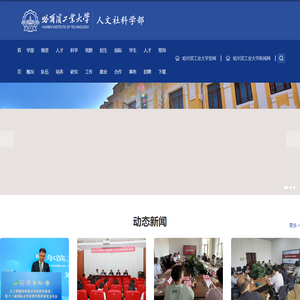 哈尔滨工业大学|人文社科学部