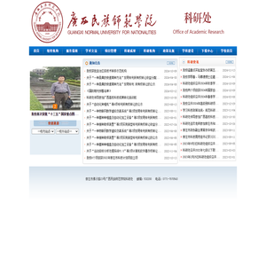 广西民族师范学院科研处网站