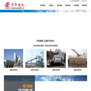 郑州市华丰建筑机械有限公司|HZS混凝土搅拌站设备厂家|JS强制式混凝土搅拌机|移动搅拌站设备
