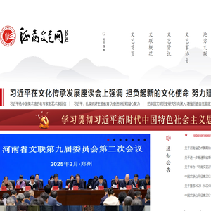 河南文艺网_河南省文联_河南省文学艺术界联合