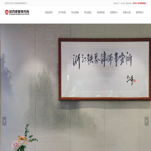 网站首页-浙江铁券律师事务所